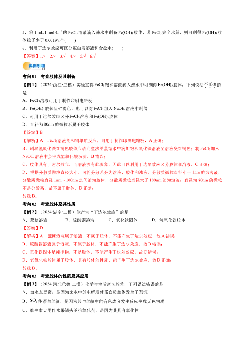 考点01物质的分类及转化（核心考点精讲精练）-备战2025年高考化学一轮复习考点帮（新高考通用）（解析版）_05高考化学_新高考复习资料_2025年新高考资料