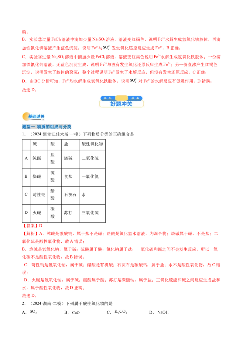 考点01物质的分类及转化（核心考点精讲精练）-备战2025年高考化学一轮复习考点帮（新高考通用）（解析版）_05高考化学_新高考复习资料_2025年新高考资料