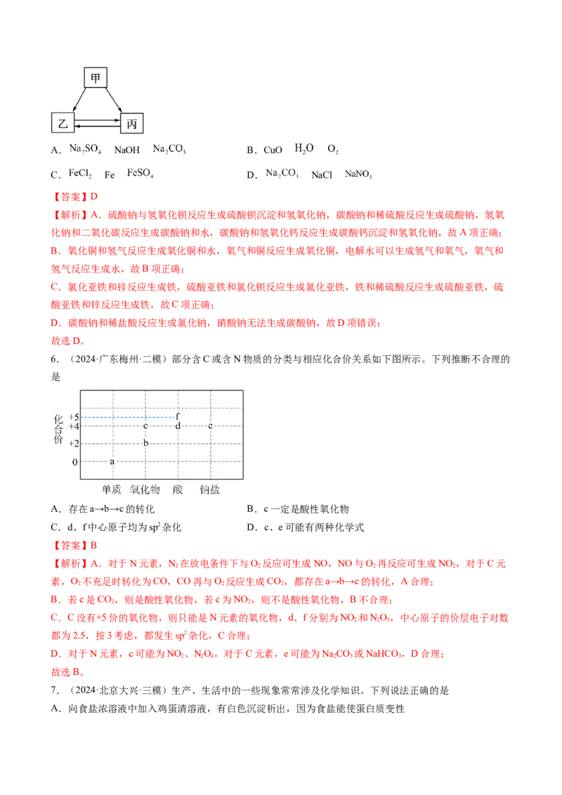 考点01物质的分类及转化（核心考点精讲精练）-备战2025年高考化学一轮复习考点帮（新高考通用）（解析版）_05高考化学_新高考复习资料_2025年新高考资料