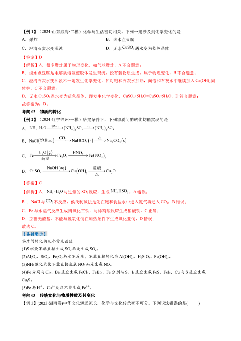 考点01物质的分类及转化（核心考点精讲精练）-备战2025年高考化学一轮复习考点帮（新高考通用）（解析版）_05高考化学_新高考复习资料_2025年新高考资料