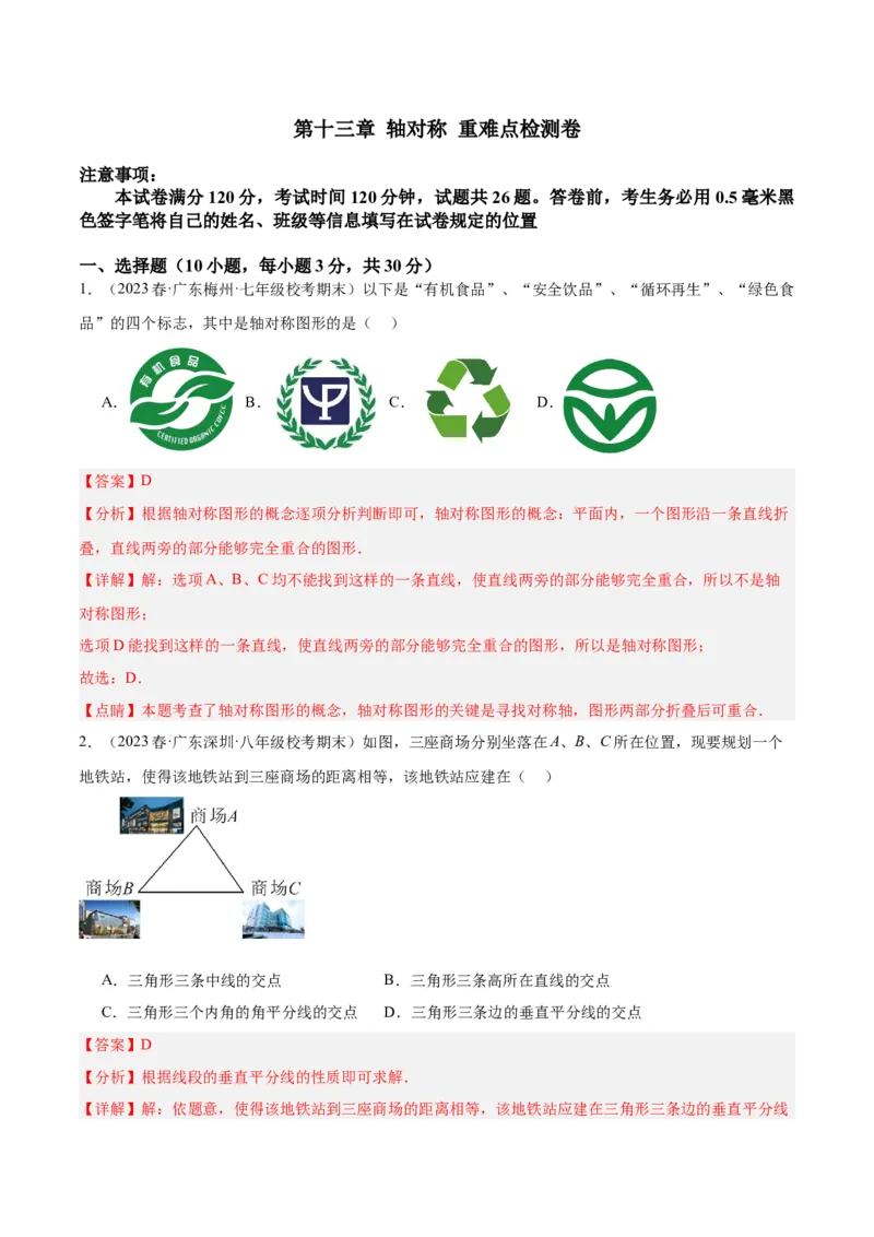 第十三章轴对称重难点检测卷（教师版）_初中数学_八年级数学上册（人教版）_重难点专题提升-V7_2024版