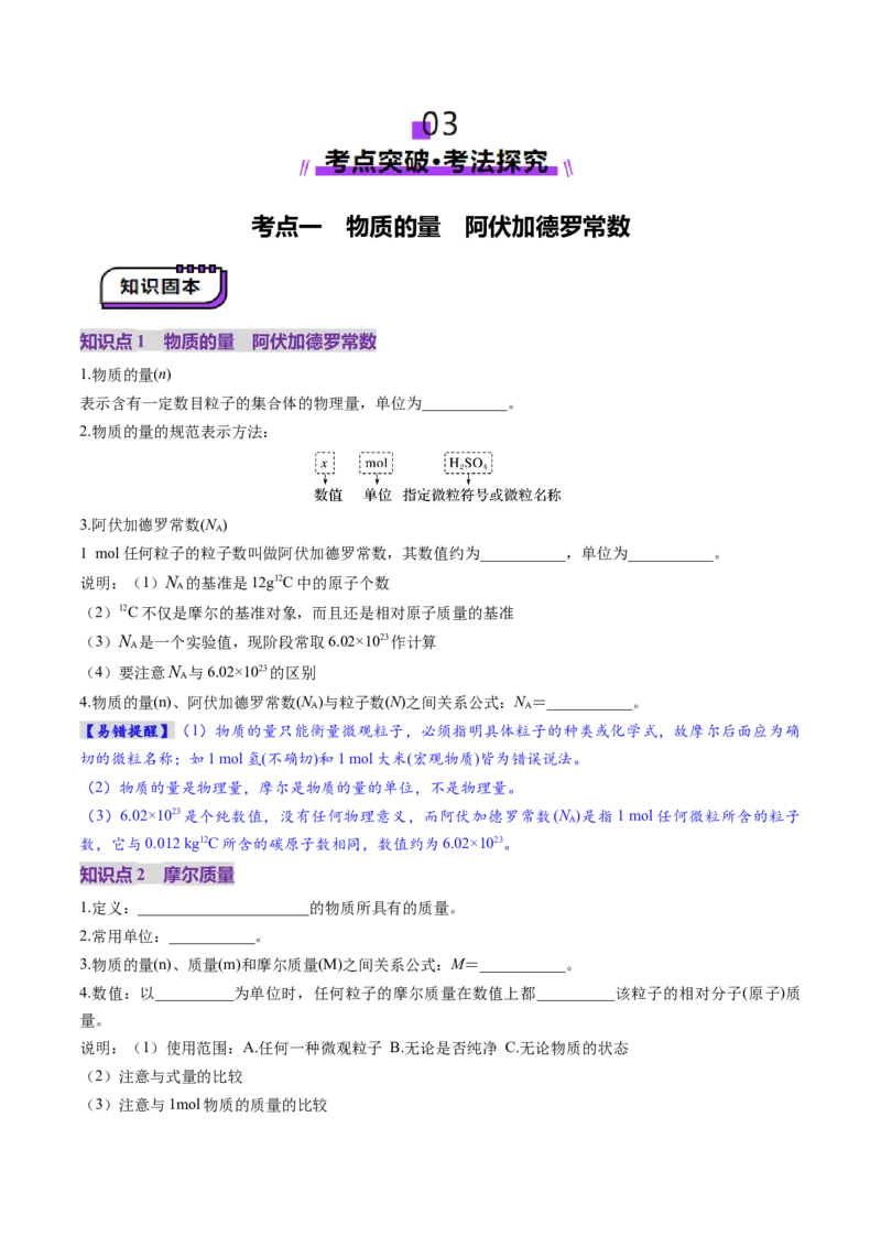 第01讲物质的量气体摩尔体积（讲义）（原卷版）_05高考化学_2025年新高考资料_一轮复习_2025年高考化学一轮复习讲练测（新教材新高考）_第二章化学计量及其应用
