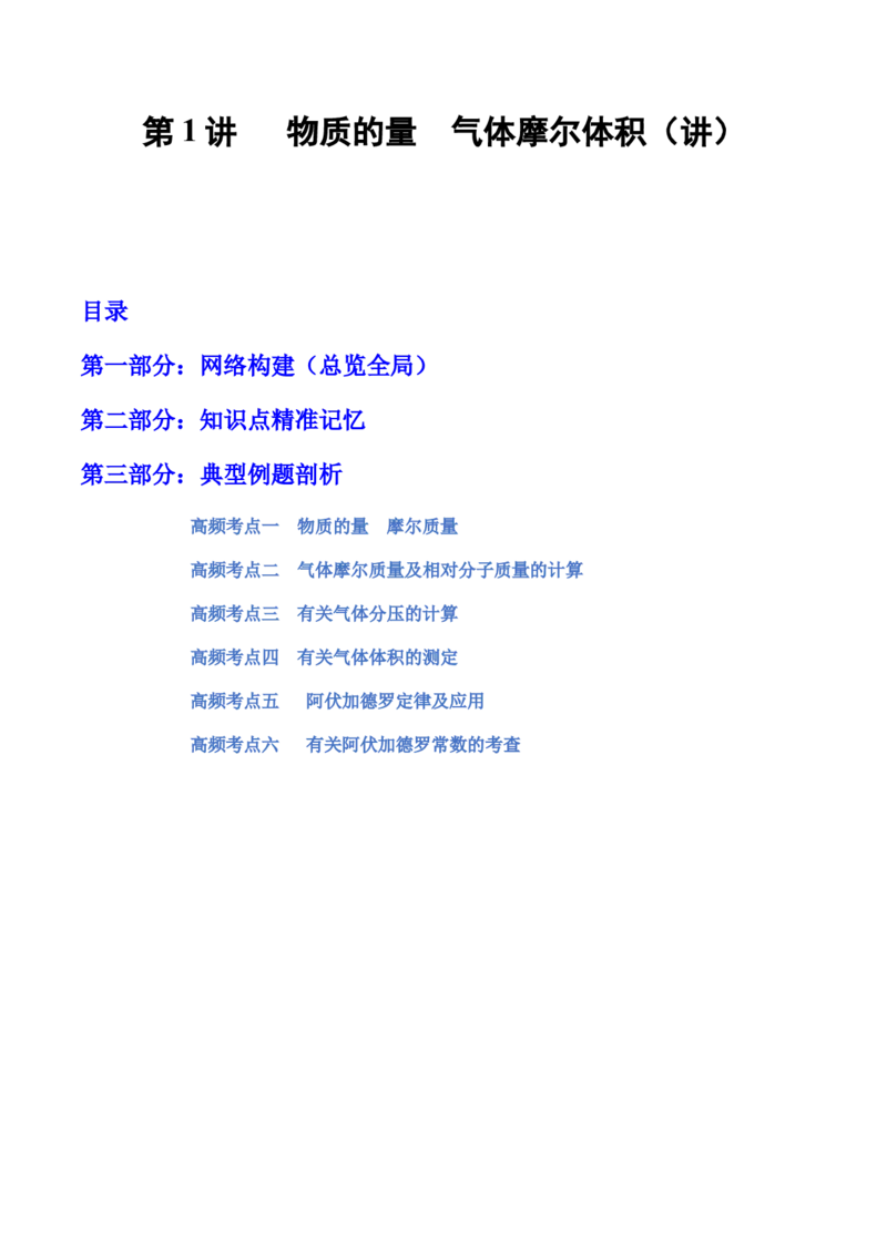 第01讲物质的量气体摩尔体积（讲）-2023年高考化学一轮复习讲练测（全国通用）（原卷版）_05高考化学_通用版（老高考）复习资料_2023年复习资料_一轮复习