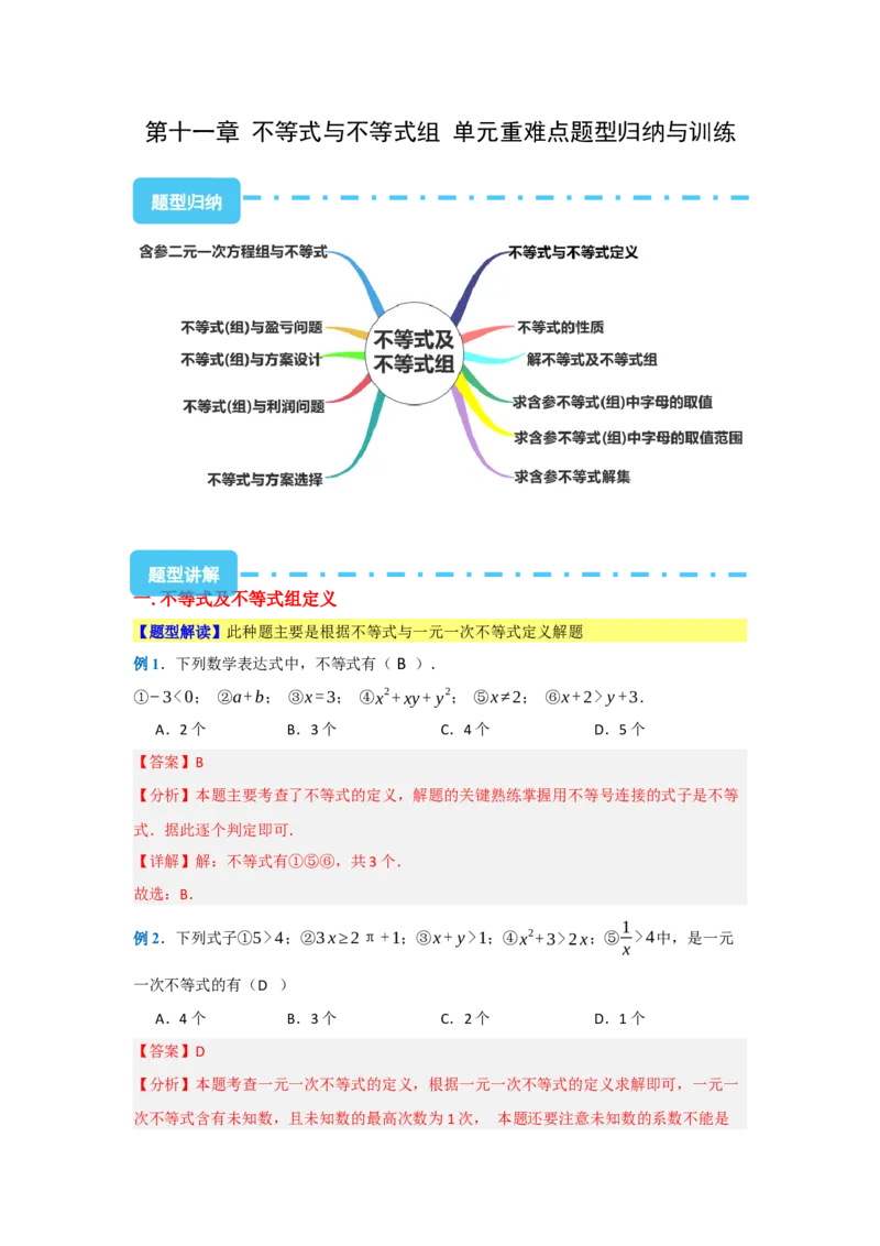 第十一章不等式与不等式组（单元重难点题型归纳与训练）（解析版）_初中数学_七年级数学下册（人教版）_分层作业