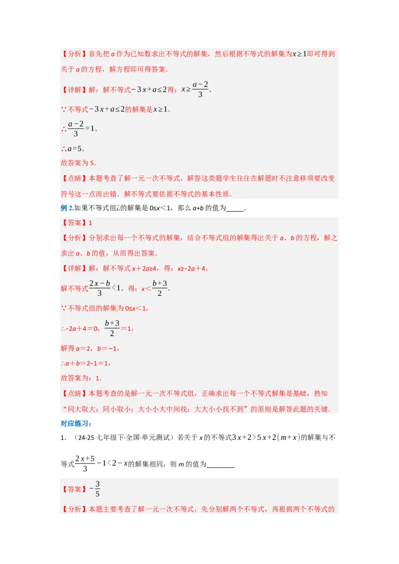 第十一章不等式与不等式组（单元重难点题型归纳与训练）（解析版）_初中数学_七年级数学下册（人教版）_分层作业