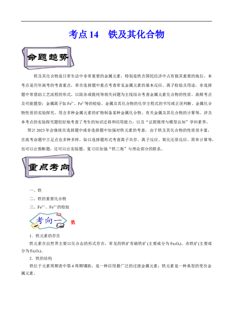 考点14铁及其化合物（解析版）_05高考化学_通用版（老高考）复习资料_2023年复习资料_一轮复习_备战2023年高考化学一轮复习考点帮（全国通用）