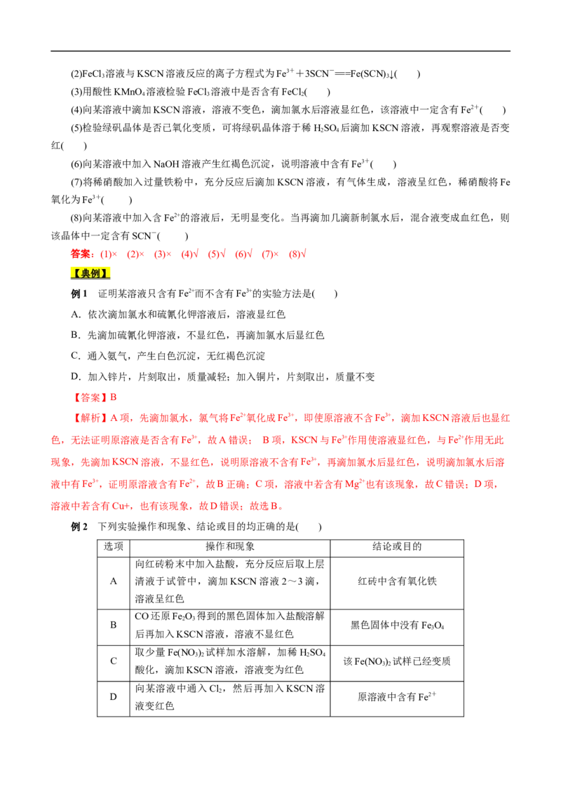 考点14铁及其化合物（解析版）_05高考化学_通用版（老高考）复习资料_2023年复习资料_一轮复习_备战2023年高考化学一轮复习考点帮（全国通用）