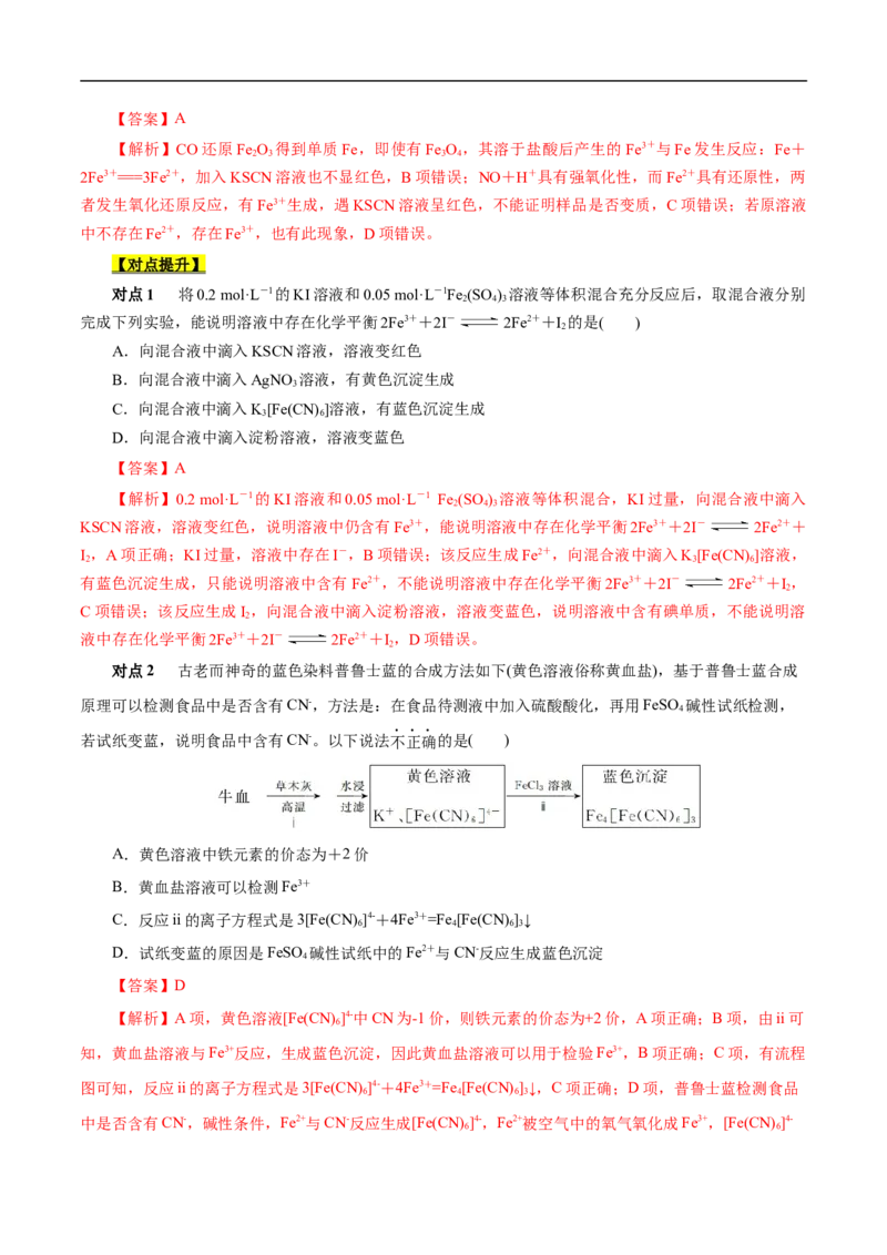 考点14铁及其化合物（解析版）_05高考化学_通用版（老高考）复习资料_2023年复习资料_一轮复习_备战2023年高考化学一轮复习考点帮（全国通用）