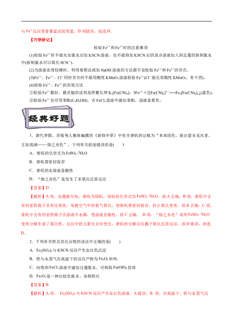 考点14铁及其化合物（解析版）_05高考化学_通用版（老高考）复习资料_2023年复习资料_一轮复习_备战2023年高考化学一轮复习考点帮（全国通用）