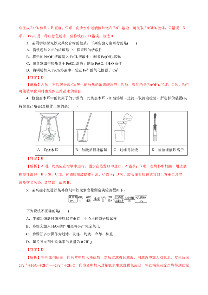 考点14铁及其化合物（解析版）_05高考化学_通用版（老高考）复习资料_2023年复习资料_一轮复习_备战2023年高考化学一轮复习考点帮（全国通用）