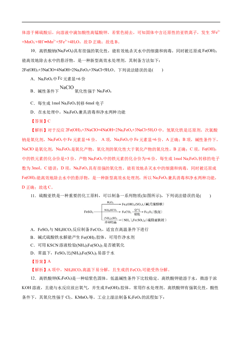 考点14铁及其化合物（解析版）_05高考化学_通用版（老高考）复习资料_2023年复习资料_一轮复习_备战2023年高考化学一轮复习考点帮（全国通用）