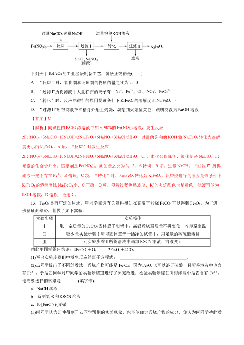 考点14铁及其化合物（解析版）_05高考化学_通用版（老高考）复习资料_2023年复习资料_一轮复习_备战2023年高考化学一轮复习考点帮（全国通用）