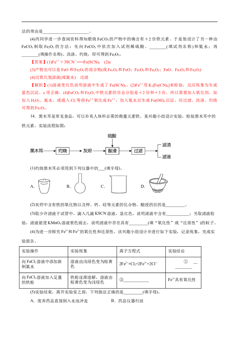 考点14铁及其化合物（解析版）_05高考化学_通用版（老高考）复习资料_2023年复习资料_一轮复习_备战2023年高考化学一轮复习考点帮（全国通用）