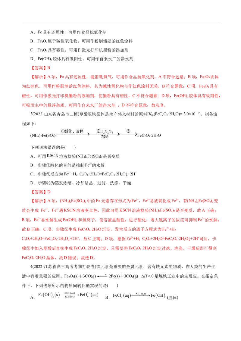 考点14铁及其化合物（解析版）_05高考化学_通用版（老高考）复习资料_2023年复习资料_一轮复习_备战2023年高考化学一轮复习考点帮（全国通用）