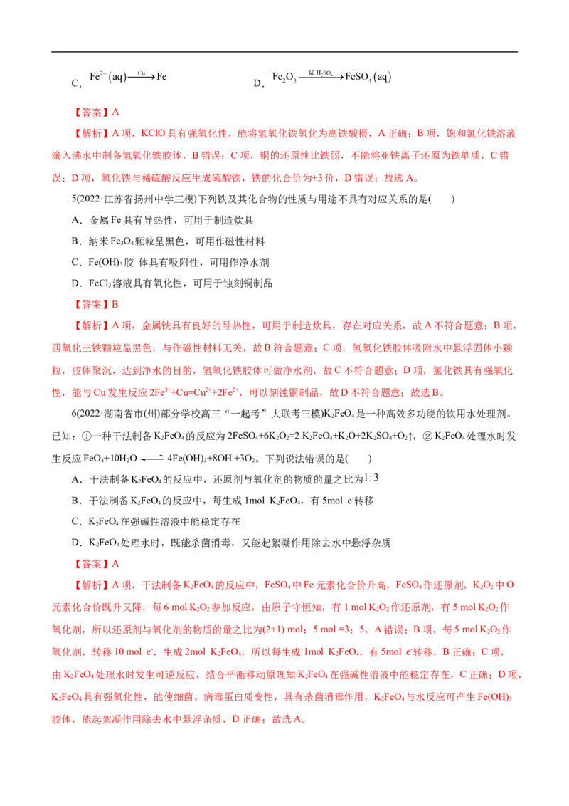 考点14铁及其化合物（解析版）_05高考化学_通用版（老高考）复习资料_2023年复习资料_一轮复习_备战2023年高考化学一轮复习考点帮（全国通用）
