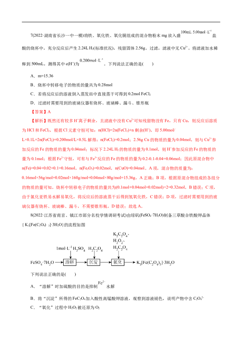 考点14铁及其化合物（解析版）_05高考化学_通用版（老高考）复习资料_2023年复习资料_一轮复习_备战2023年高考化学一轮复习考点帮（全国通用）