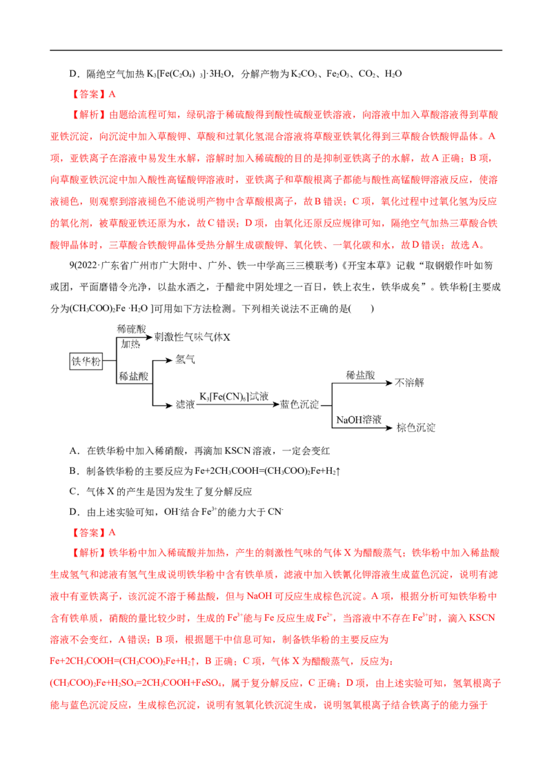 考点14铁及其化合物（解析版）_05高考化学_通用版（老高考）复习资料_2023年复习资料_一轮复习_备战2023年高考化学一轮复习考点帮（全国通用）