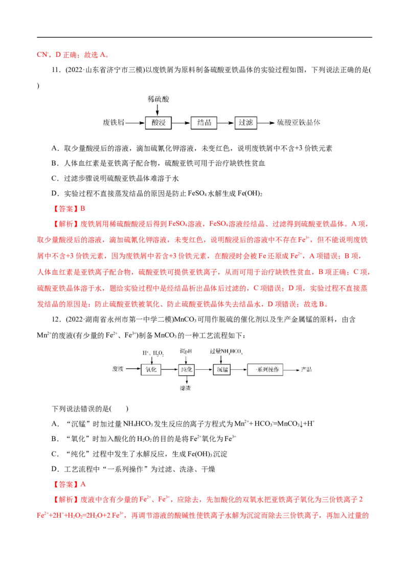 考点14铁及其化合物（解析版）_05高考化学_通用版（老高考）复习资料_2023年复习资料_一轮复习_备战2023年高考化学一轮复习考点帮（全国通用）