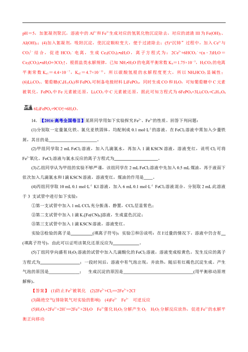 考点14铁及其化合物（解析版）_05高考化学_通用版（老高考）复习资料_2023年复习资料_一轮复习_备战2023年高考化学一轮复习考点帮（全国通用）