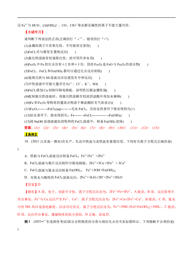 考点14铁及其化合物（解析版）_05高考化学_通用版（老高考）复习资料_2023年复习资料_一轮复习_备战2023年高考化学一轮复习考点帮（全国通用）