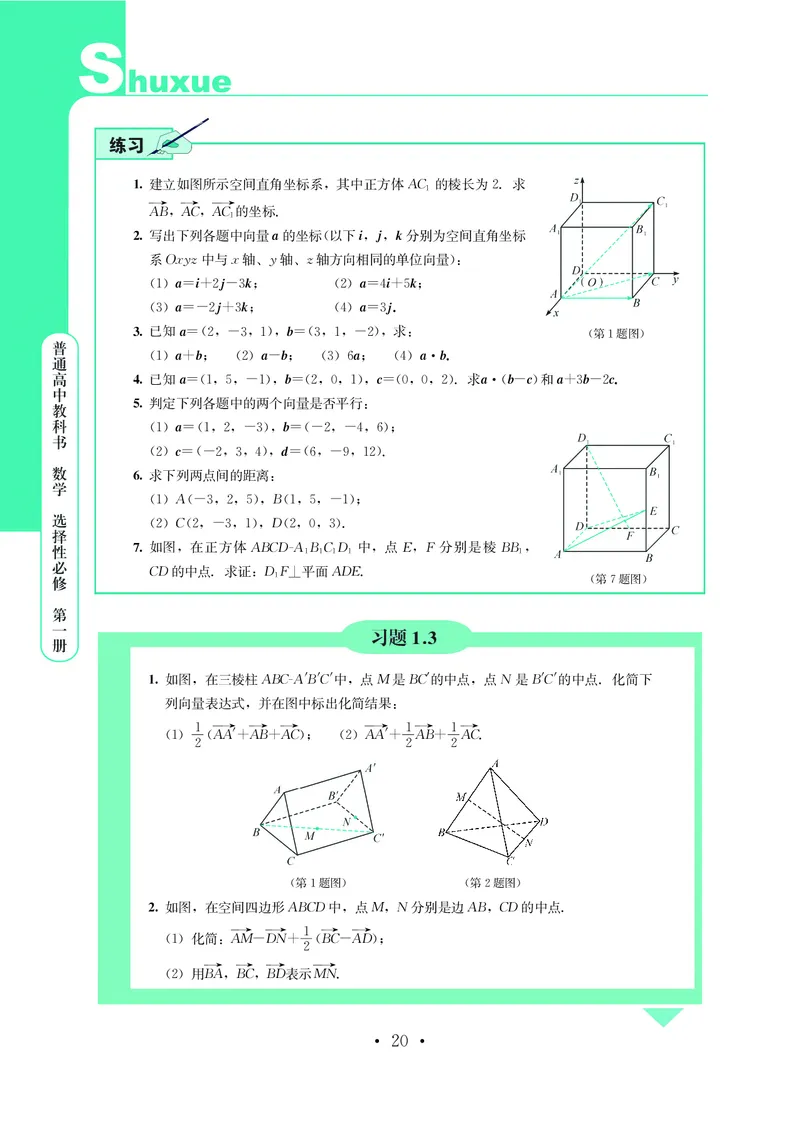 普通高中教科书&middot;数学选择性必修第一册(1)_高中全套电子教材及答案。_01高中电子教材全套_数学_鄂教版_高中年级_选择性必修第一册