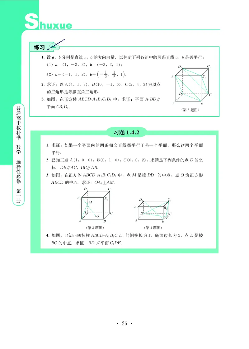 普通高中教科书&middot;数学选择性必修第一册(1)_高中全套电子教材及答案。_01高中电子教材全套_数学_鄂教版_高中年级_选择性必修第一册