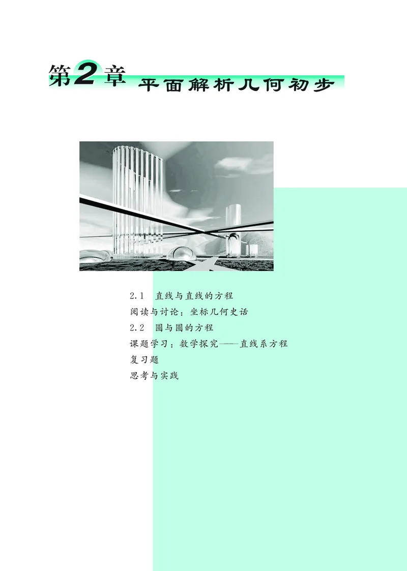 普通高中教科书&middot;数学选择性必修第一册(1)_高中全套电子教材及答案。_01高中电子教材全套_数学_鄂教版_高中年级_选择性必修第一册