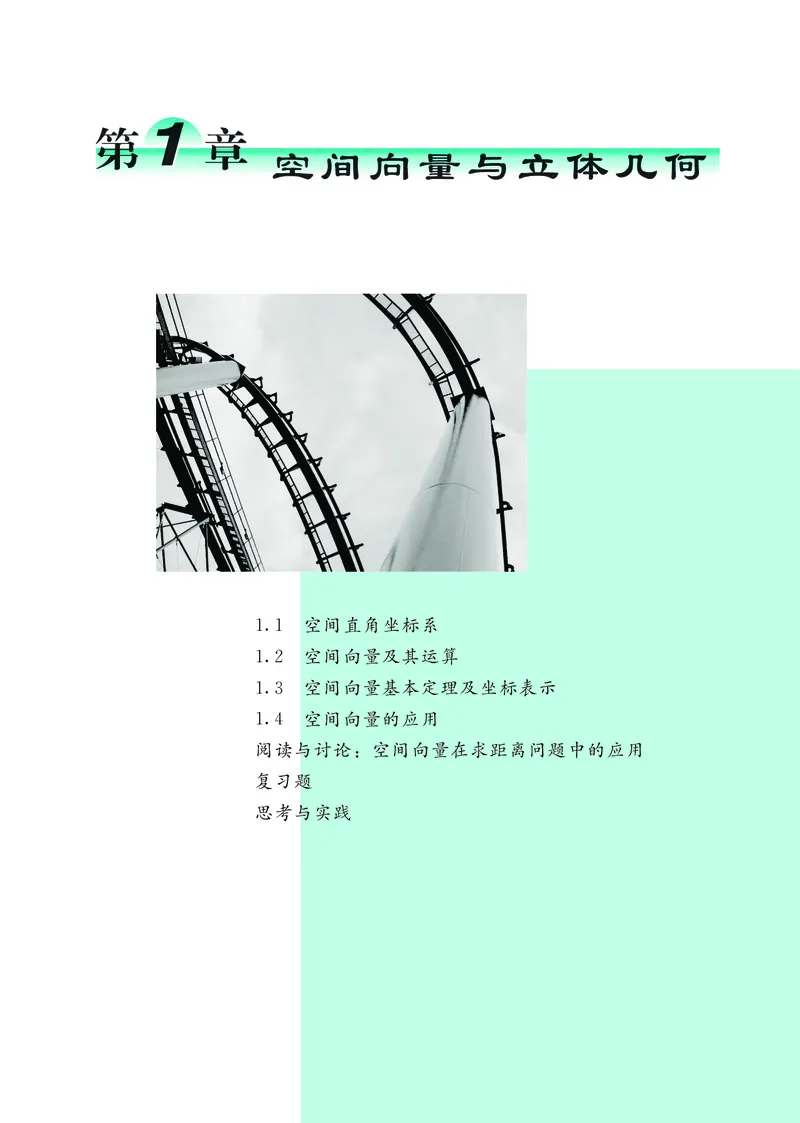 普通高中教科书&middot;数学选择性必修第一册(1)_高中全套电子教材及答案。_01高中电子教材全套_数学_鄂教版_高中年级_选择性必修第一册