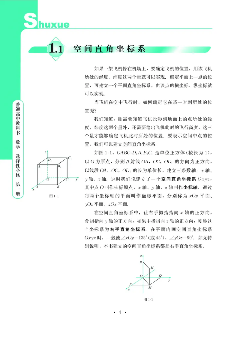 普通高中教科书&middot;数学选择性必修第一册(1)_高中全套电子教材及答案。_01高中电子教材全套_数学_鄂教版_高中年级_选择性必修第一册