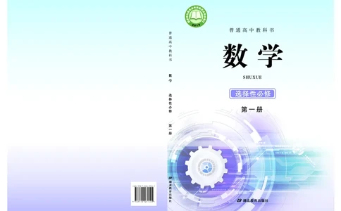 普通高中教科书&middot;数学选择性必修第一册(1)_高中全套电子教材及答案。_01高中电子教材全套_数学_鄂教版_高中年级_选择性必修第一册