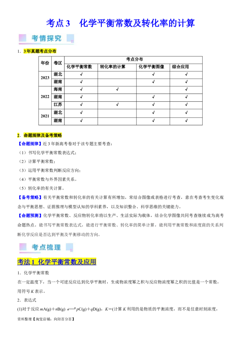 考点3化学平衡常数及转化率的计算（核心考点精讲精练）-备战2024年高考化学一轮复习考点帮（新高考专用）（解析版）_05高考化学_新高考复习资料_2024年新高考资料_一轮复习资料