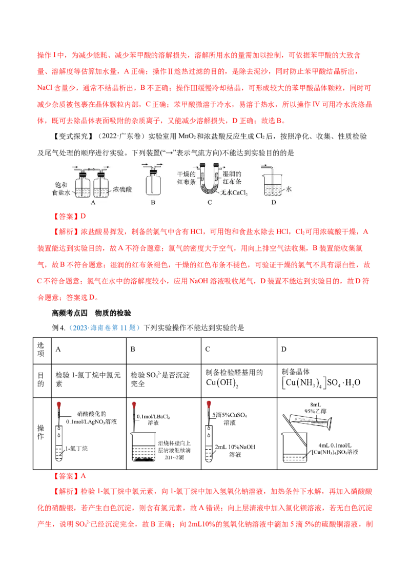 第26讲物质的分离、提纯、检验与鉴别（讲）-2024年高考化学大一轮复习精讲精练+专题讲座（解析版）_05高考化学_2024年新高考资料_1.2024一轮复习
