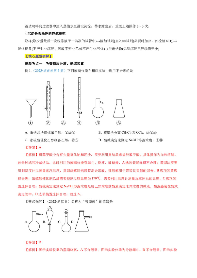 第26讲物质的分离、提纯、检验与鉴别（讲）-2024年高考化学大一轮复习精讲精练+专题讲座（解析版）_05高考化学_2024年新高考资料_1.2024一轮复习