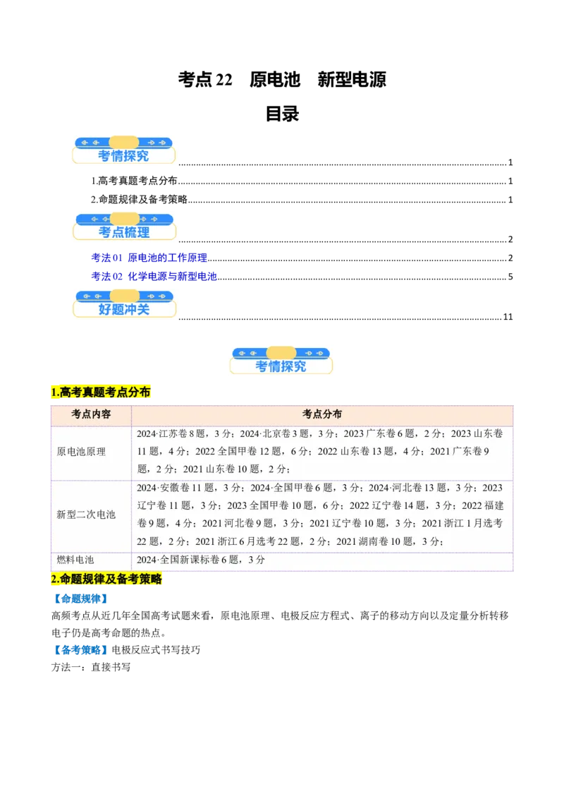 考点22原电池新型电源（核心考点精讲精练）-备战2025年高考化学一轮复习考点帮（新高考通用）（原卷版）_05高考化学_2025年新高考资料_一轮复习_备战2025年高考化学一轮复习考点帮