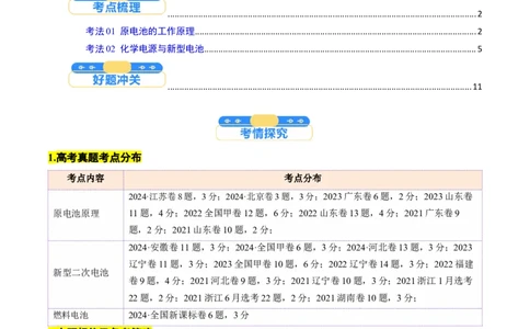 考点22原电池新型电源（核心考点精讲精练）-备战2025年高考化学一轮复习考点帮（新高考通用）（原卷版）_05高考化学_2025年新高考资料_一轮复习_备战2025年高考化学一轮复习考点帮