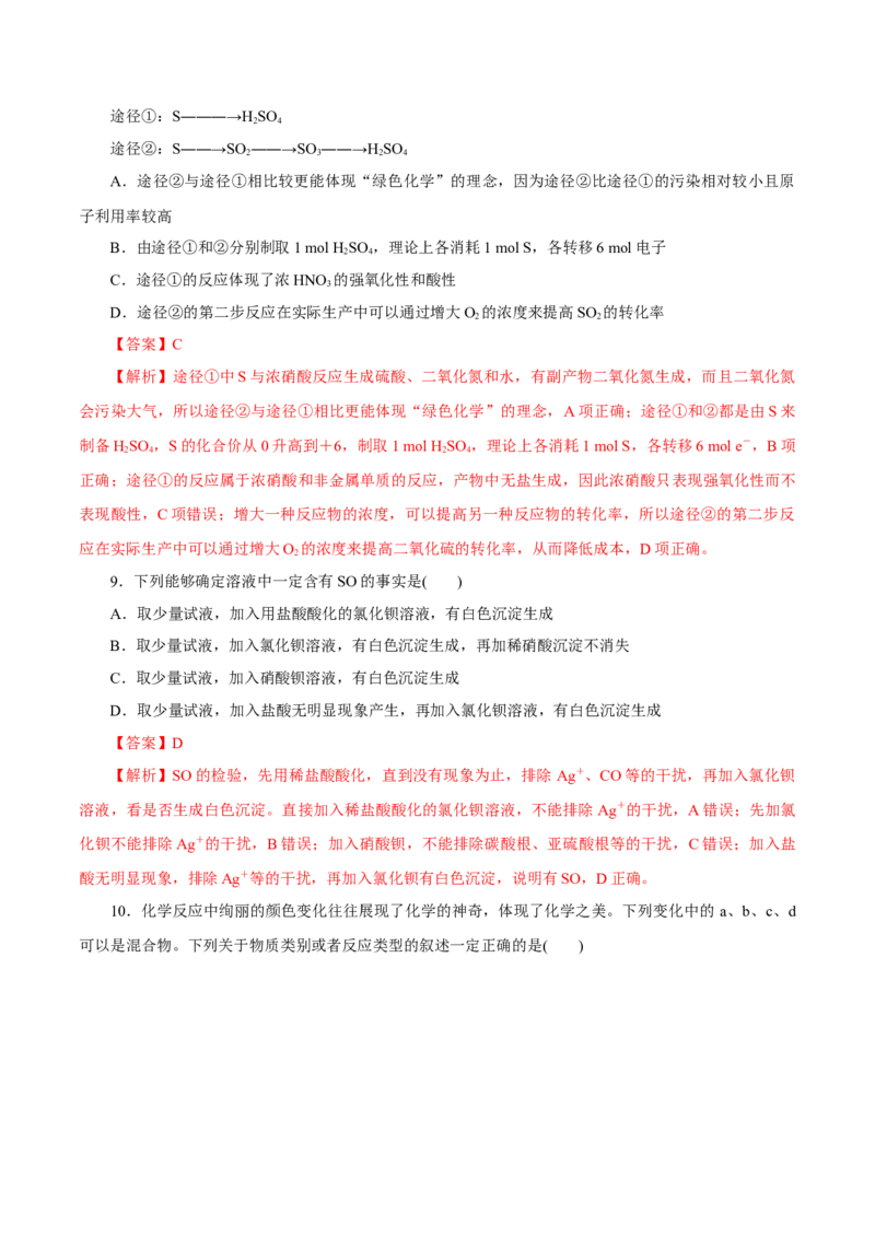 第11讲硫及其化合物（练）解析版_05高考化学_新高考复习资料_2022年新高考资料_2022年高考化学一轮复习讲练测（新教材新高考）