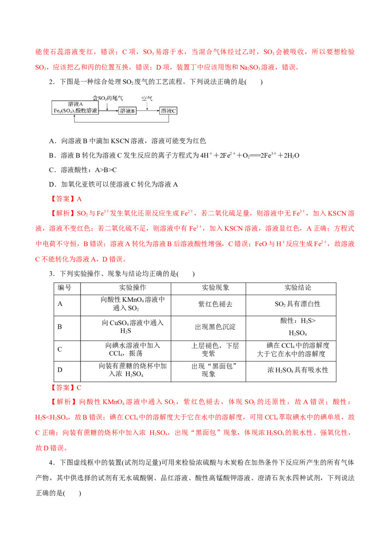 第11讲硫及其化合物（练）解析版_05高考化学_新高考复习资料_2022年新高考资料_2022年高考化学一轮复习讲练测（新教材新高考）