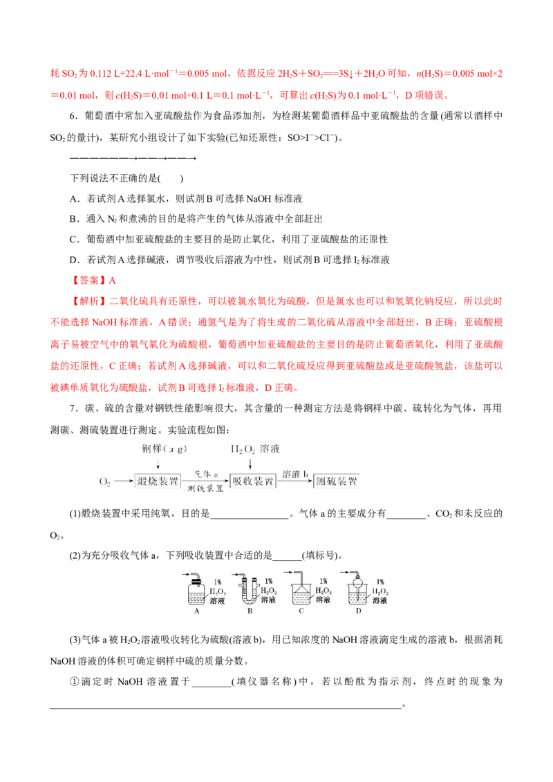 第11讲硫及其化合物（练）解析版_05高考化学_新高考复习资料_2022年新高考资料_2022年高考化学一轮复习讲练测（新教材新高考）