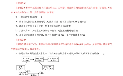第11讲硫及其化合物（练）解析版_05高考化学_新高考复习资料_2022年新高考资料_2022年高考化学一轮复习讲练测（新教材新高考）