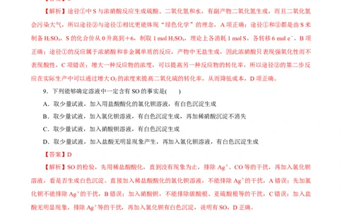 第11讲硫及其化合物（练）解析版_05高考化学_新高考复习资料_2022年新高考资料_2022年高考化学一轮复习讲练测（新教材新高考）