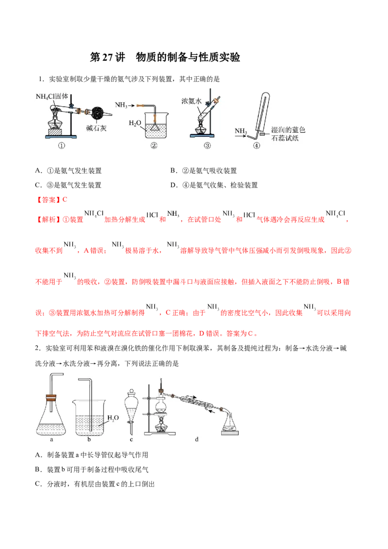 第27讲物质的制备与性质实验（练）-2024年高考化学大一轮复习精讲精练+专题讲座（解析版）_05高考化学_2024年新高考资料_1.2024一轮复习