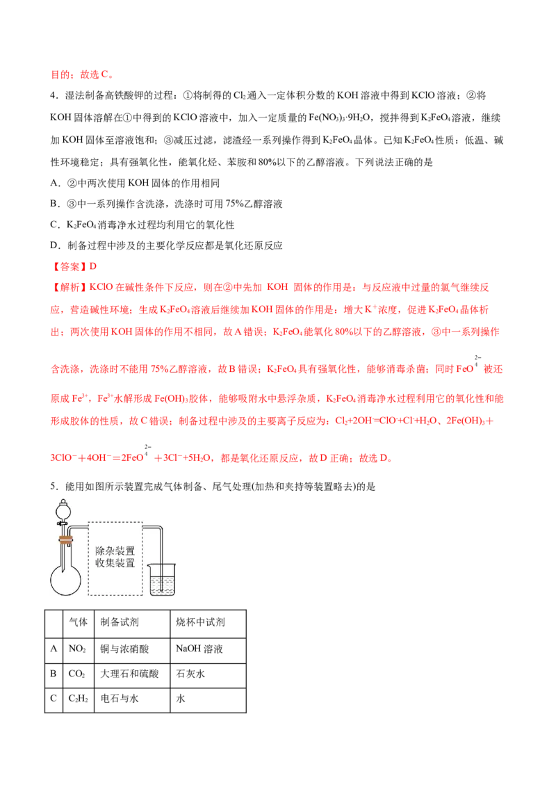 第27讲物质的制备与性质实验（练）-2024年高考化学大一轮复习精讲精练+专题讲座（解析版）_05高考化学_2024年新高考资料_1.2024一轮复习