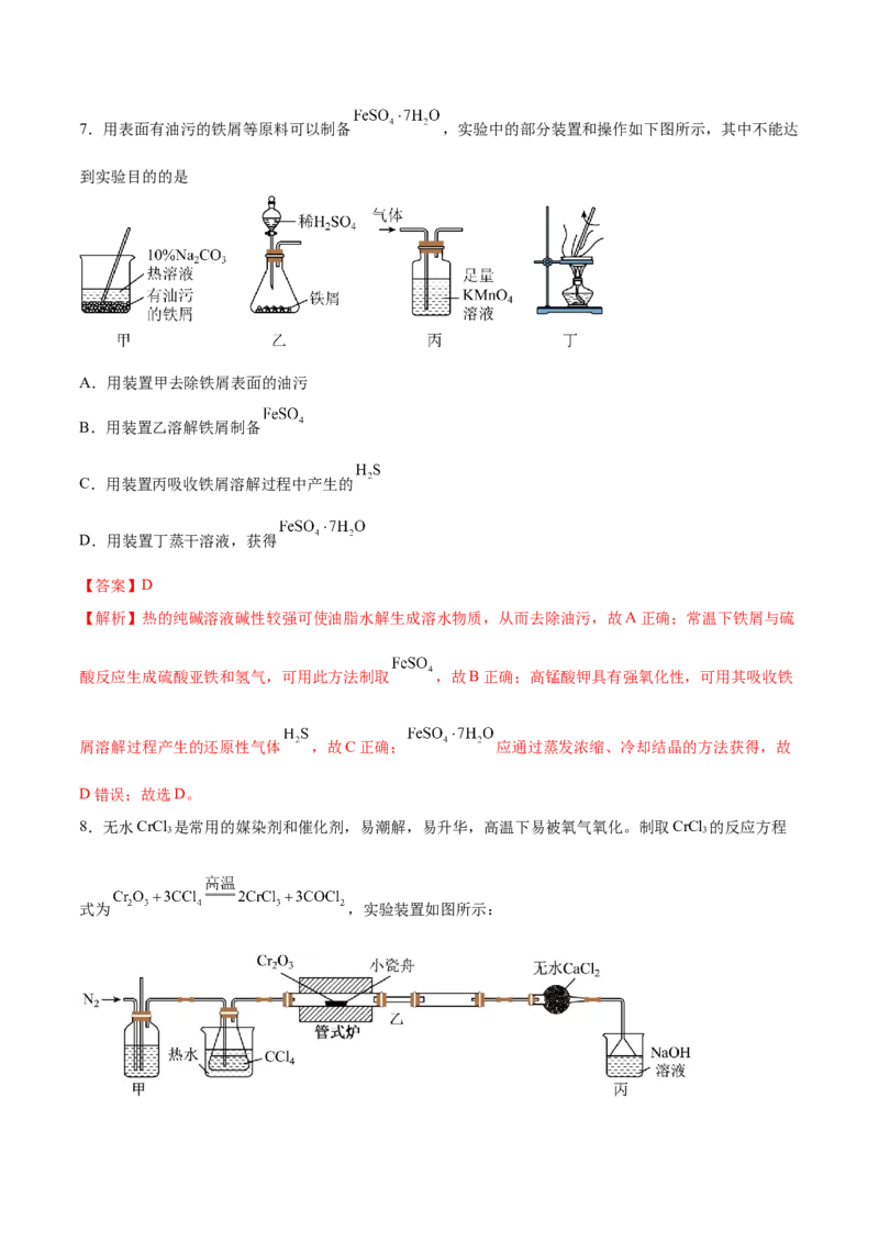 第27讲物质的制备与性质实验（练）-2024年高考化学大一轮复习精讲精练+专题讲座（解析版）_05高考化学_2024年新高考资料_1.2024一轮复习