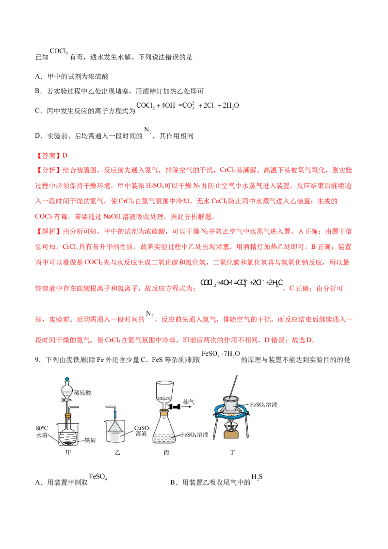 第27讲物质的制备与性质实验（练）-2024年高考化学大一轮复习精讲精练+专题讲座（解析版）_05高考化学_2024年新高考资料_1.2024一轮复习