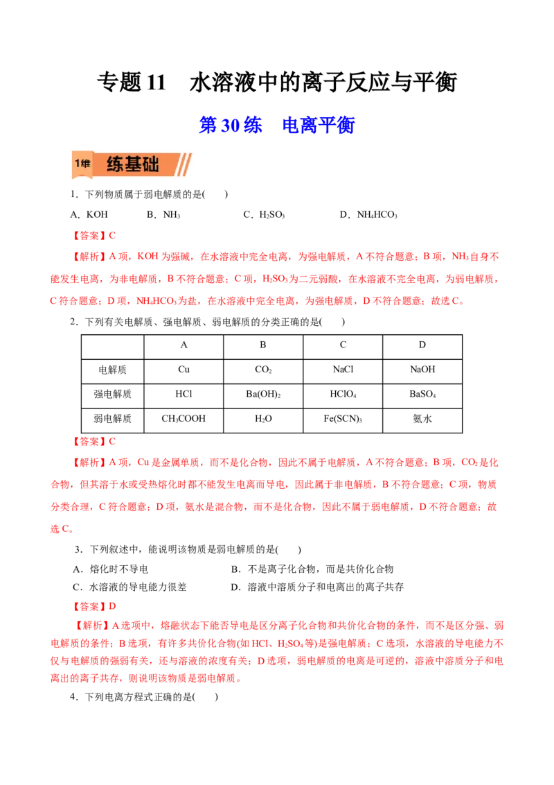 第30练电离平衡-2023年高考化学一轮复习小题多维练（解析版）_05高考化学_新高考复习资料_2023年新高考资料_一轮复习_2023年新高考化学一轮复习小题多维练