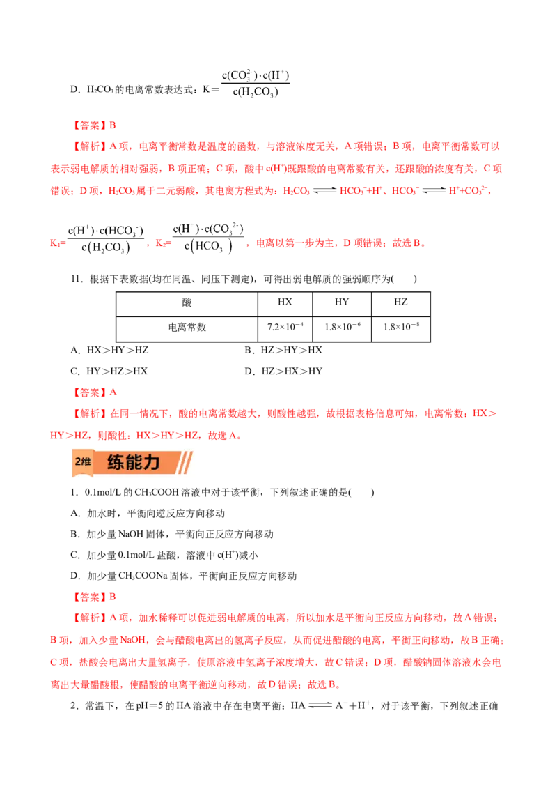 第30练电离平衡-2023年高考化学一轮复习小题多维练（解析版）_05高考化学_新高考复习资料_2023年新高考资料_一轮复习_2023年新高考化学一轮复习小题多维练
