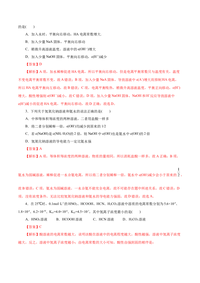 第30练电离平衡-2023年高考化学一轮复习小题多维练（解析版）_05高考化学_新高考复习资料_2023年新高考资料_一轮复习_2023年新高考化学一轮复习小题多维练