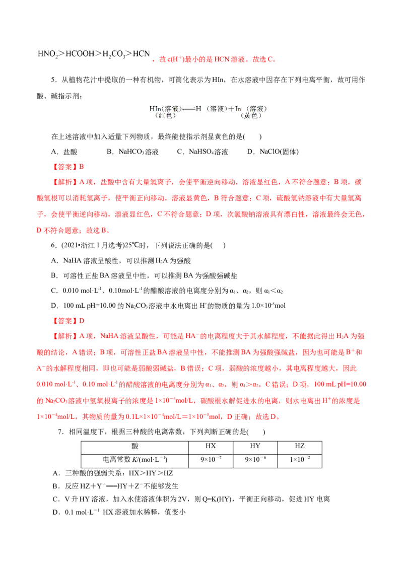 第30练电离平衡-2023年高考化学一轮复习小题多维练（解析版）_05高考化学_新高考复习资料_2023年新高考资料_一轮复习_2023年新高考化学一轮复习小题多维练