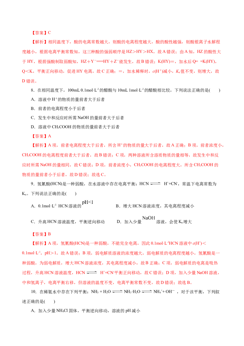 第30练电离平衡-2023年高考化学一轮复习小题多维练（解析版）_05高考化学_新高考复习资料_2023年新高考资料_一轮复习_2023年新高考化学一轮复习小题多维练