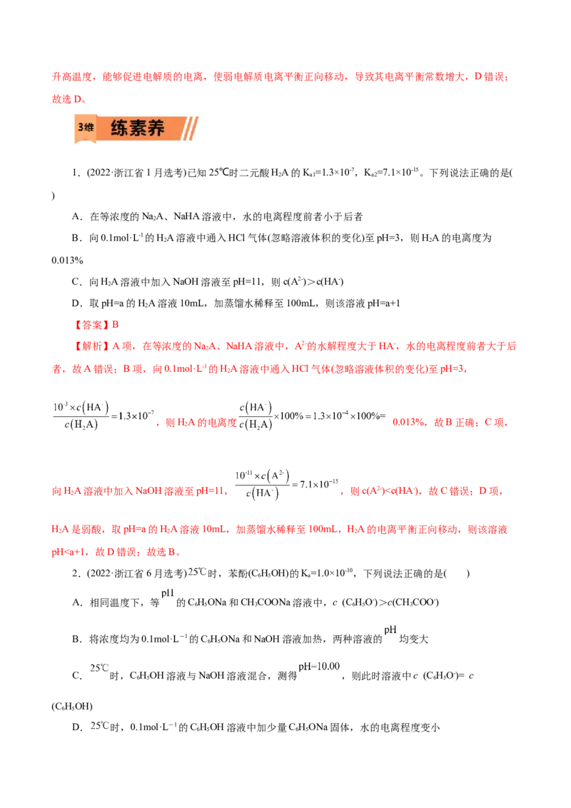 第30练电离平衡-2023年高考化学一轮复习小题多维练（解析版）_05高考化学_新高考复习资料_2023年新高考资料_一轮复习_2023年新高考化学一轮复习小题多维练